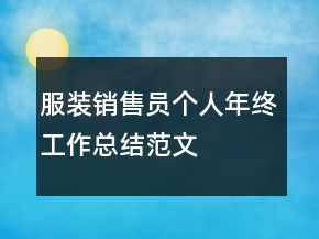 服裝銷售員個人年終工作總結(jié)范文