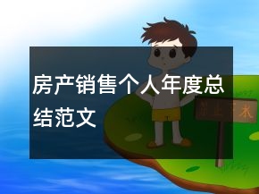 房產(chǎn)銷售個人年度總結范文
