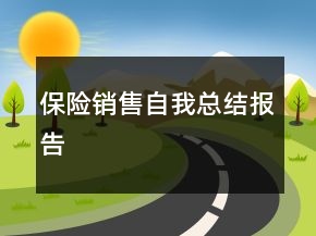 保險(xiǎn)銷售自我總結(jié)報(bào)告