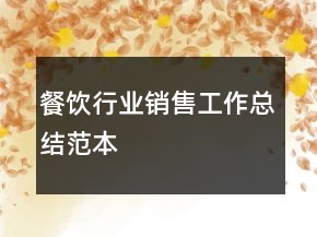 餐飲行業(yè)銷售工作總結(jié)范本