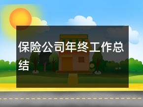 保險公司年終工作總結