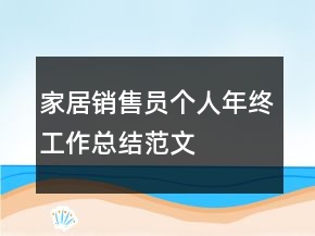 家居銷售員個(gè)人年終工作總結(jié)范文