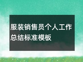 服裝銷售員個(gè)人工作總結(jié)標(biāo)準(zhǔn)模板