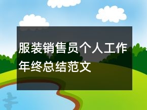 服裝銷售員個人工作年終總結(jié)范文