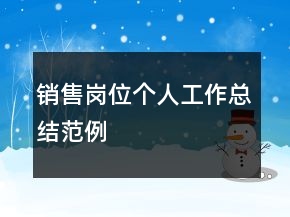 銷售崗位個人工作總結(jié)范例