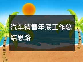 汽車銷售年底工作總結(jié)思路