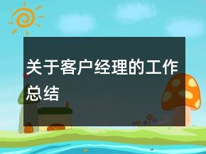 關(guān)于客戶經(jīng)理的工作總結(jié)