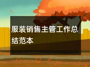 服裝銷售主管工作總結(jié)范本