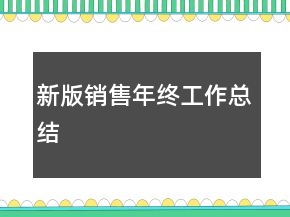 新版銷售年終工作總結(jié)