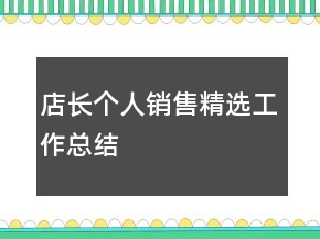 店長個(gè)人銷售精選工作總結(jié)