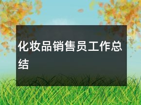 化妝品銷(xiāo)售員工作總結(jié)