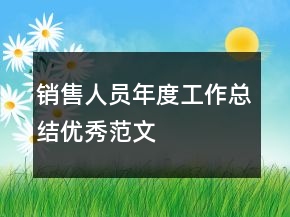 銷售人員年度工作總結(jié)優(yōu)秀范文