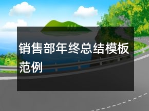 銷(xiāo)售部年終總結(jié)模板范例