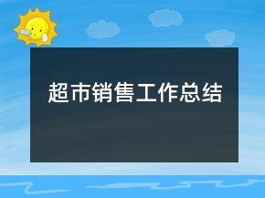 超市銷售工作總結(jié)