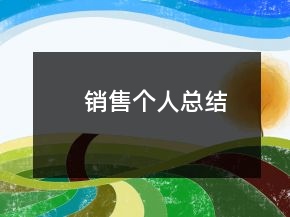 銷售個人總結(jié)