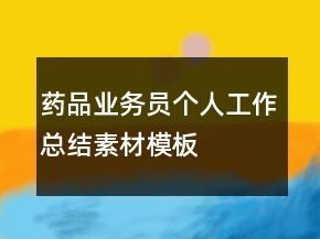 藥品業(yè)務員個人工作總結(jié)素材模板