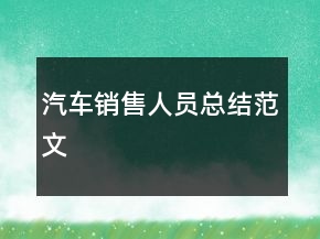 汽車銷售人員總結(jié)范文