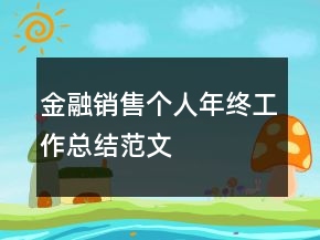 金融銷(xiāo)售個(gè)人年終工作總結(jié)范文