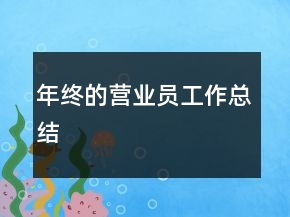 年終的營業(yè)員工作總結(jié)