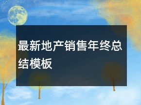 最新地產(chǎn)銷售年終總結(jié)模板