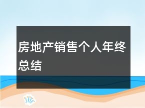 房地產(chǎn)銷售個人年終總結(jié)