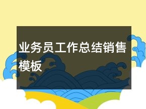 業(yè)務員工作總結銷售模板