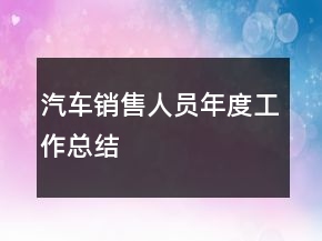 汽車銷售人員年度工作總結(jié)