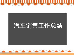 汽車銷售工作總結(jié)
