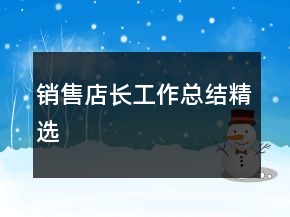 銷售店長(zhǎng)工作總結(jié)精選