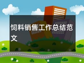 飼料銷(xiāo)售工作總結(jié)范文