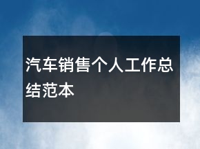 汽車銷售個人工作總結(jié)范本