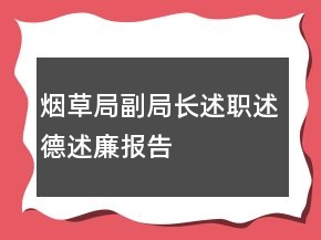 煙草局副局長述職述德述廉報告