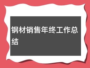 鋼材銷售年終工作總結(jié)