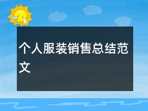 個(gè)人服裝銷售總結(jié)范文