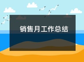 銷售月工作總結(jié)