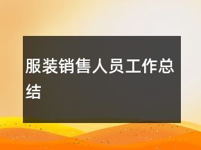 服裝銷售人員工作總結(jié)