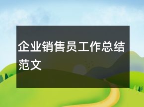 企業(yè)銷售員工作總結(jié)范文