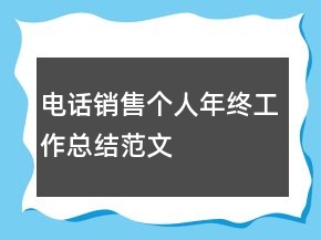 電話銷售個人年終工作總結(jié)范文