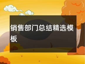 銷售部門總結(jié)精選模板