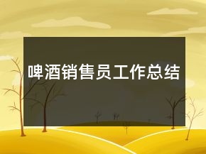 啤酒銷售員工作總結