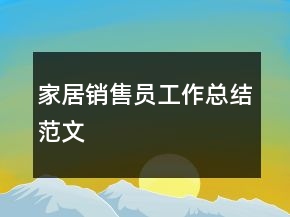 家居銷售員工作總結(jié)范文