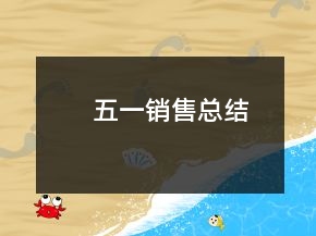 五一銷售總結(jié)