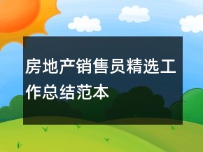 房地產(chǎn)銷售員精選工作總結(jié)范本