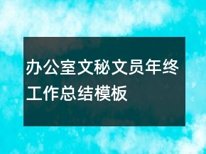 辦公室文秘文員年終工作總結(jié)模板