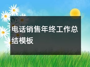 電話銷售年終工作總結(jié)模板