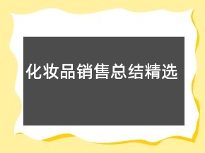 化妝品銷售總結(jié)精選