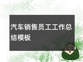 汽車(chē)銷(xiāo)售員工工作總結(jié)模板
