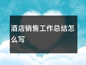 酒店銷售工作總結(jié)怎么寫
