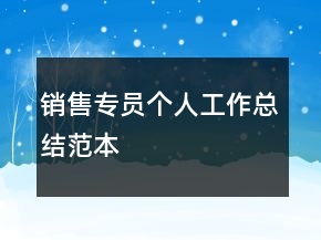銷售專員個人工作總結范本