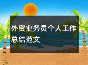 外貿(mào)業(yè)務(wù)員個人工作總結(jié)范文